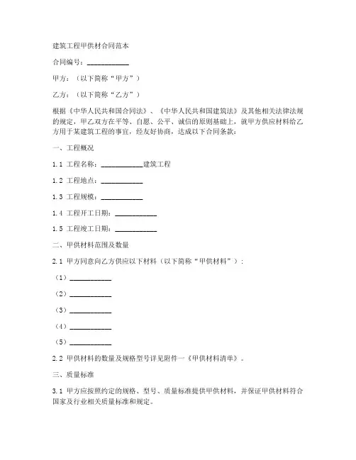 建筑工程甲供材合同范本