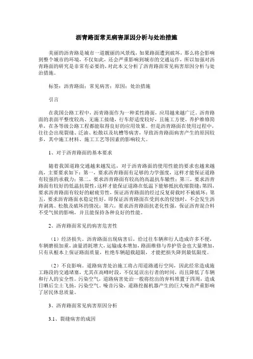 沥青路面常见病害原因分析与处治措施