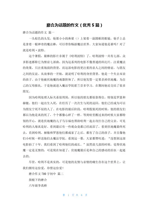 磨合为话题的作文(优秀5篇)