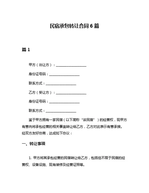 民宿承包转让合同6篇