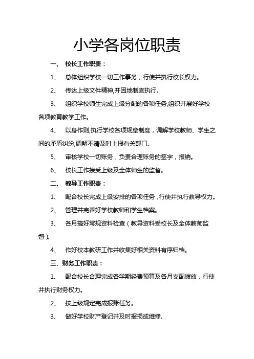 小学各岗位职责