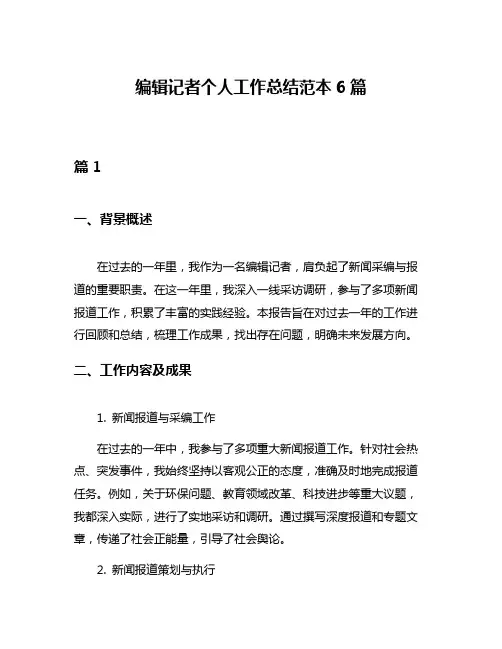 编辑记者个人工作总结范本6篇