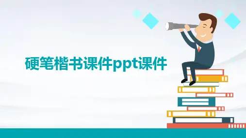 硬笔楷书课件PPT课件