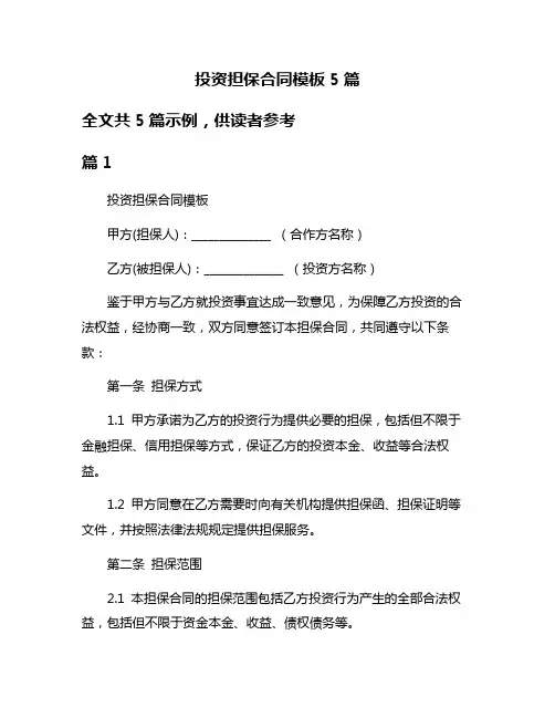 投资担保合同模板5篇