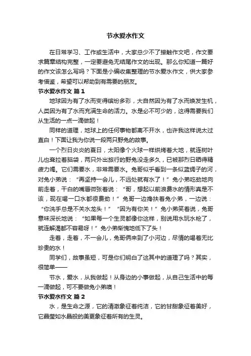 节水爱水作文（通用20篇）