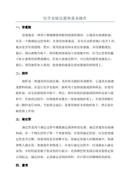 化学实验仪器和基本操作