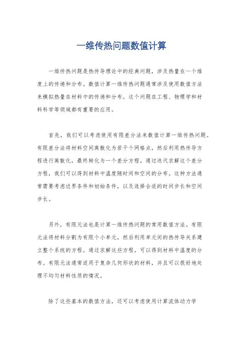 一维传热问题数值计算