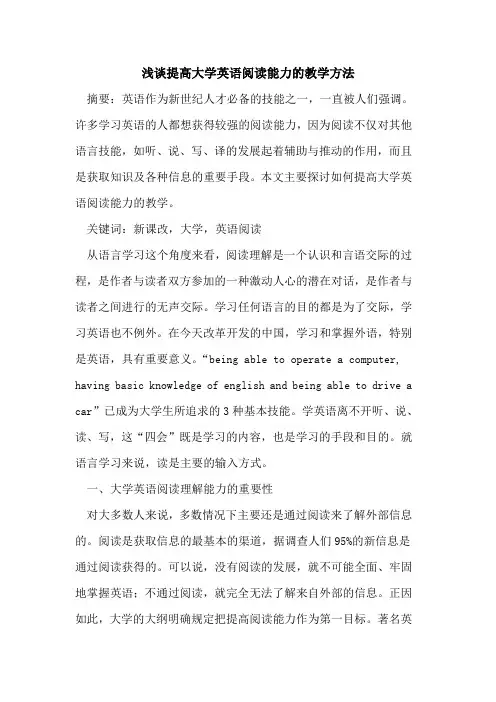 提高大学英语阅读能力教学方法论文