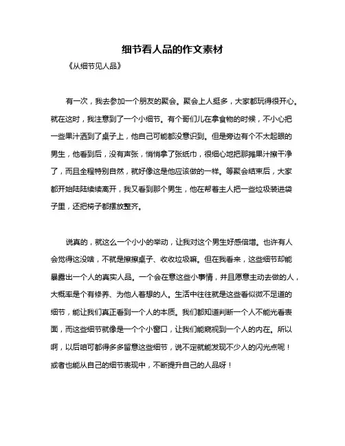 细节看人品的作文素材