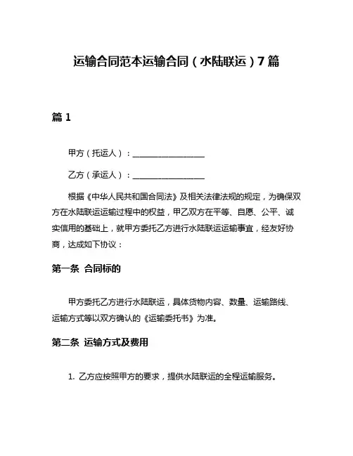 运输合同范本运输合同(水陆联运)7篇