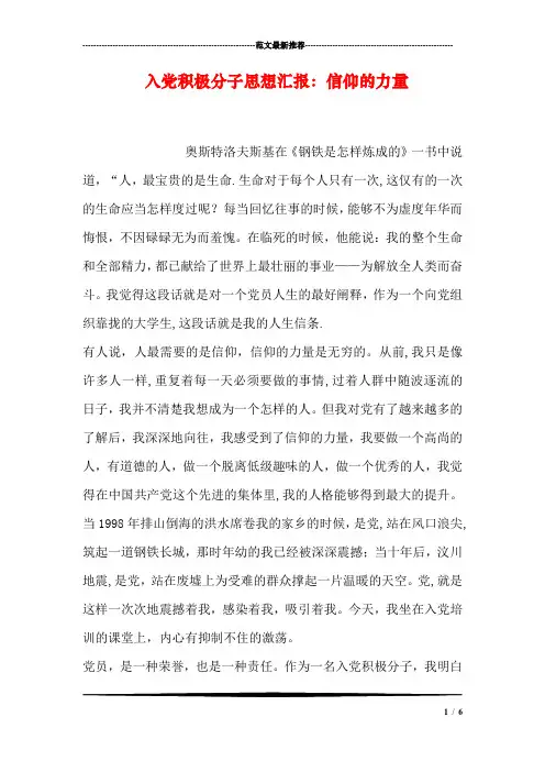 入党积极分子思想汇报：信仰的力量