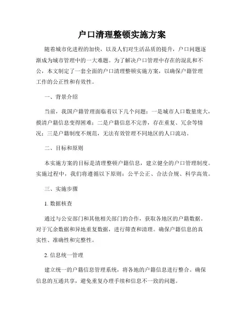 户口清理整顿实施方案