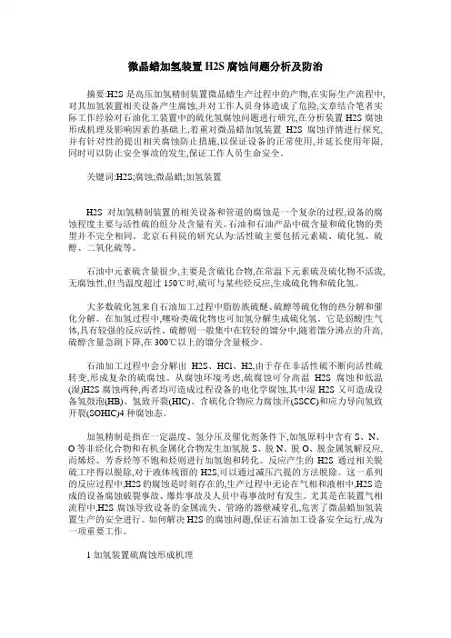 微晶蜡加氢装置H2S腐蚀问题分析及防治
