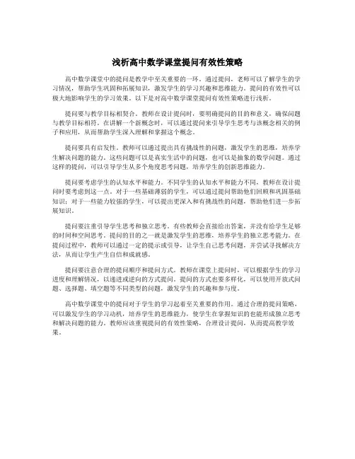 浅析高中数学课堂提问有效性策略