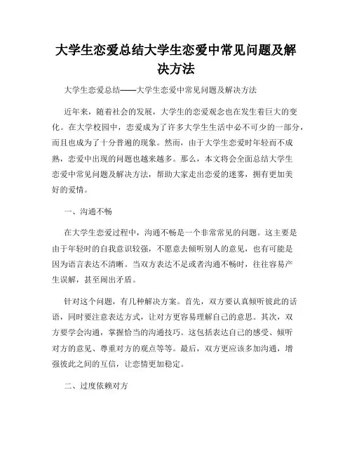 大学生恋爱总结大学生恋爱中常见问题及解决方法