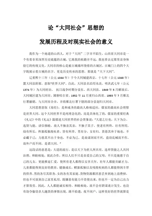 论“大同社会”思想