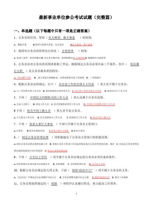 事业单位参公考试试题及其答案--最新版