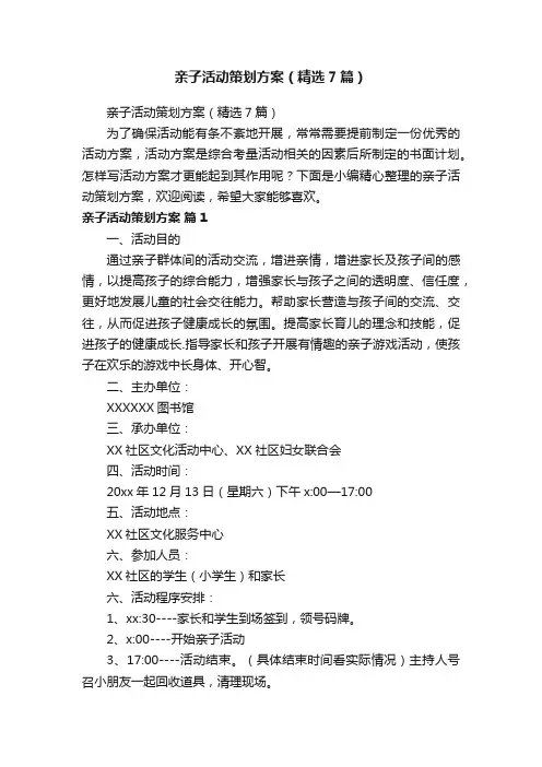 亲子活动策划方案（精选7篇）