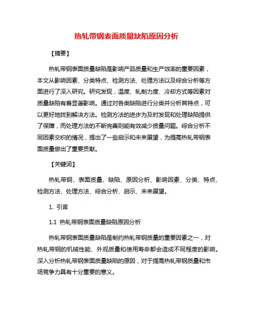 热轧带钢表面质量缺陷原因分析