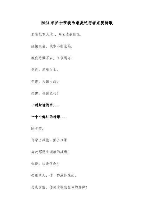 2024年护士节我为最美逆行者点赞诗歌（2篇）