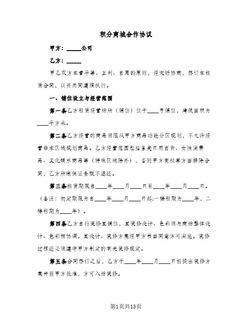 积分商城合作协议(三篇)