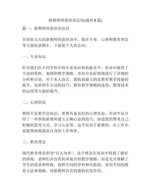 新教师岗前培训总结(通用6篇)