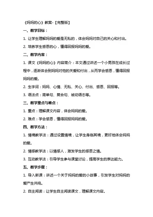 《妈妈的心》教案【完整版】