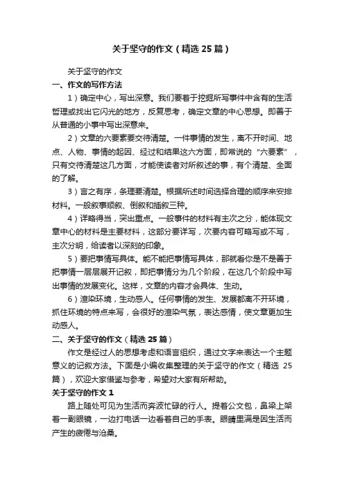 关于坚守的作文（精选25篇）