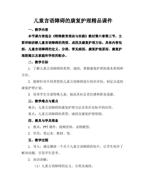 儿童言语障碍的康复护理精品课件