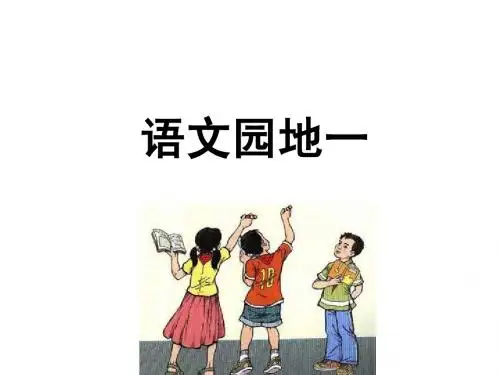 小学语文四年级上册《语文园地一》