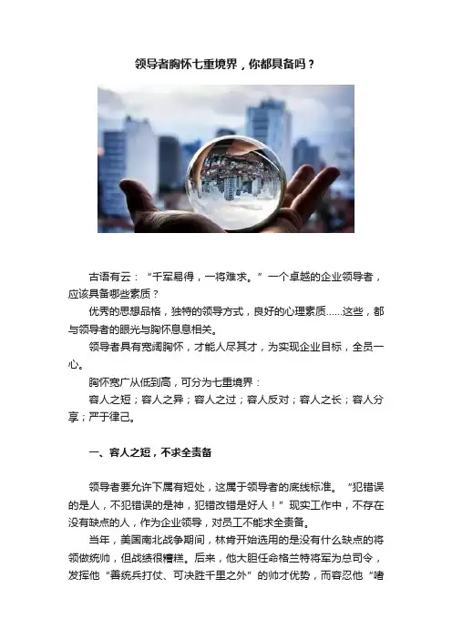 领导者胸怀七重境界，你都具备吗？
