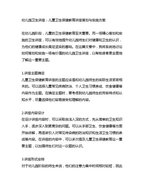 幼儿园卫生讲座：儿童卫生保健教育讲座策划与实施方案