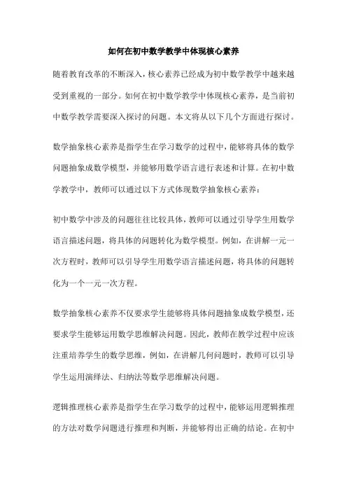 如何在初中数学教学中体现核心素养