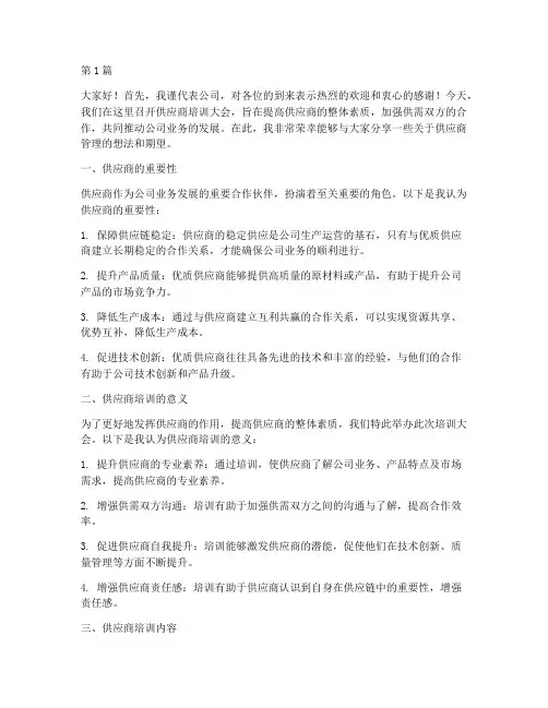 供应商培训大会发言稿(3篇)