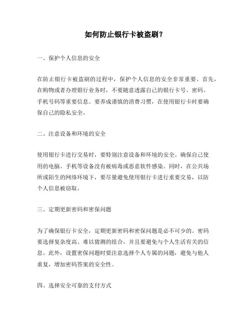 如何防止银行卡被盗刷？