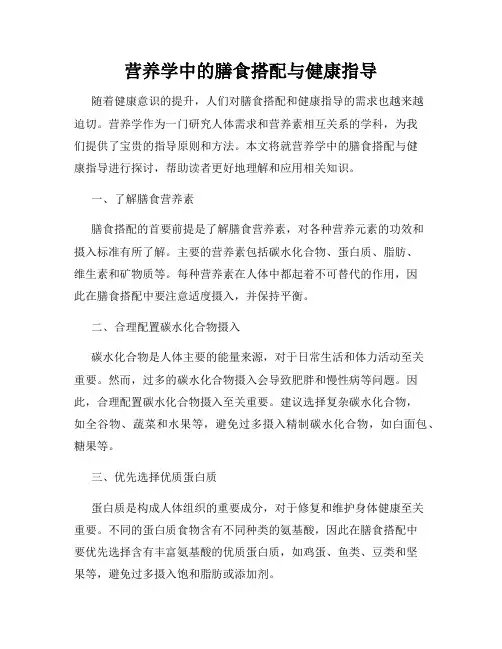 营养学中的膳食搭配与健康指导