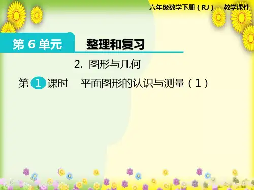 《图形与几何平面图形的认识与测量(一等奖)》公开课 市优课件PPT