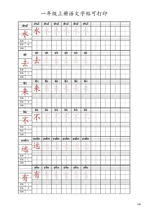 一年级上册语文字帖可打印
