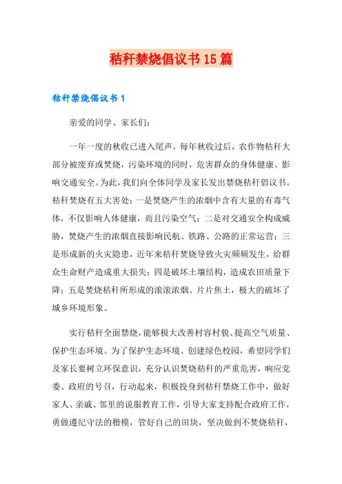 秸秆禁烧倡议书15篇