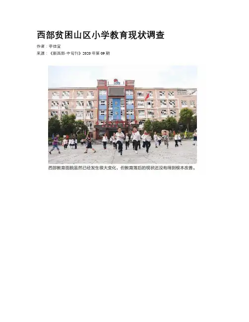 西部贫困山区小学教育现状调查