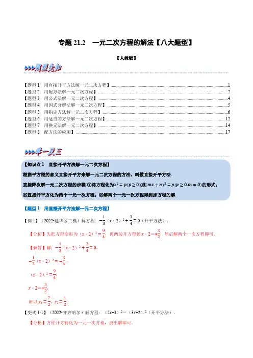 部编数学九年级上册专题21.2一元二次方程的解法【八大题型】(人教版)(解析版)含答案