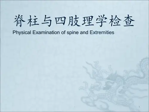诊断学__脊柱四肢检查ppt课件