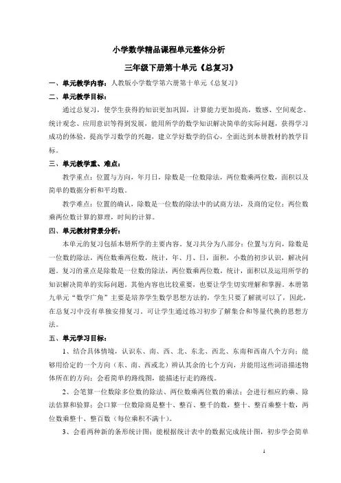 人教版小学数学三年级下册第十单元《总复习》整体规划