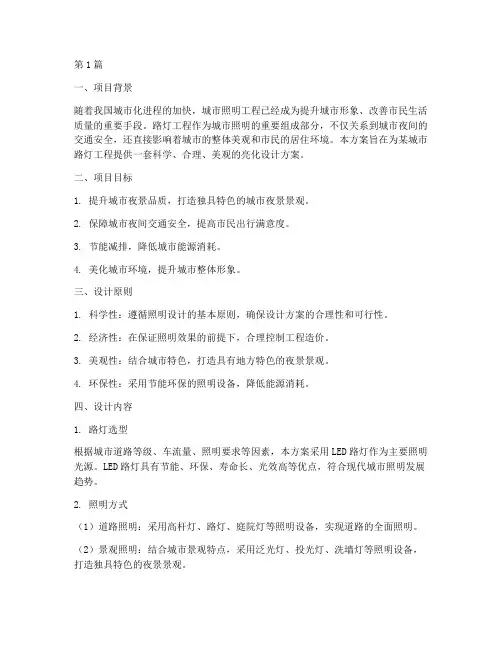 路灯工程亮化设计方案(3篇)