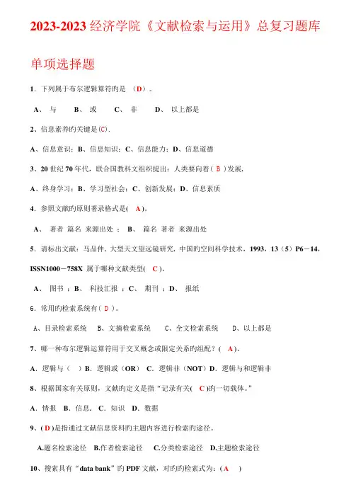 2023年文献检索总复习题参考答案