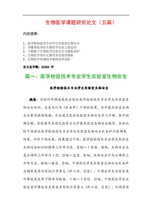 生物医学课题研究论文(五篇)：医学检验技术专业学生实验室生物安全、多媒体技术在生物医学信息上的运用…