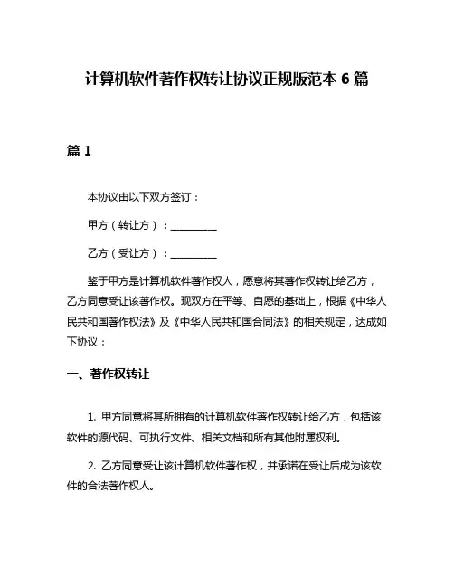计算机软件著作权转让协议正规版范本6篇