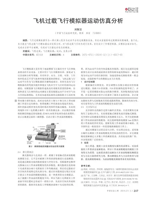 飞机过载飞行模拟器运动仿真分析
