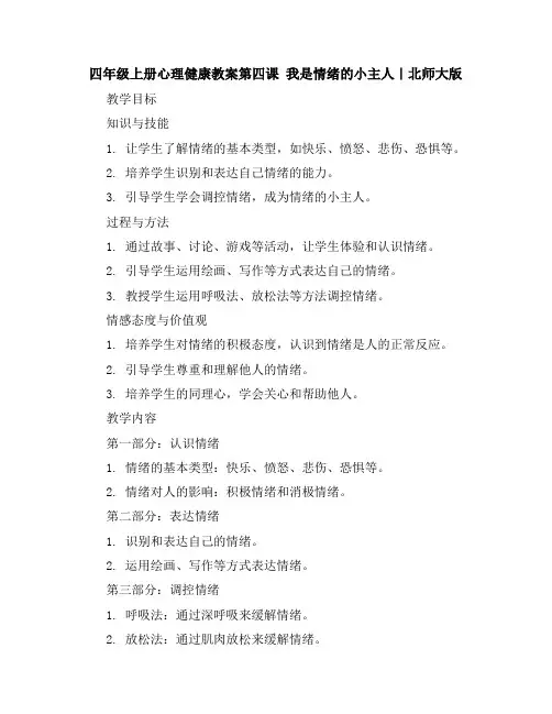 四年级上册心理健康教案-第四课我是情绪的小主人｜北师大版