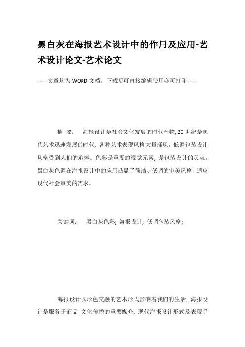 黑白灰在海报艺术设计中的作用及应用-艺术设计论文-艺术论文